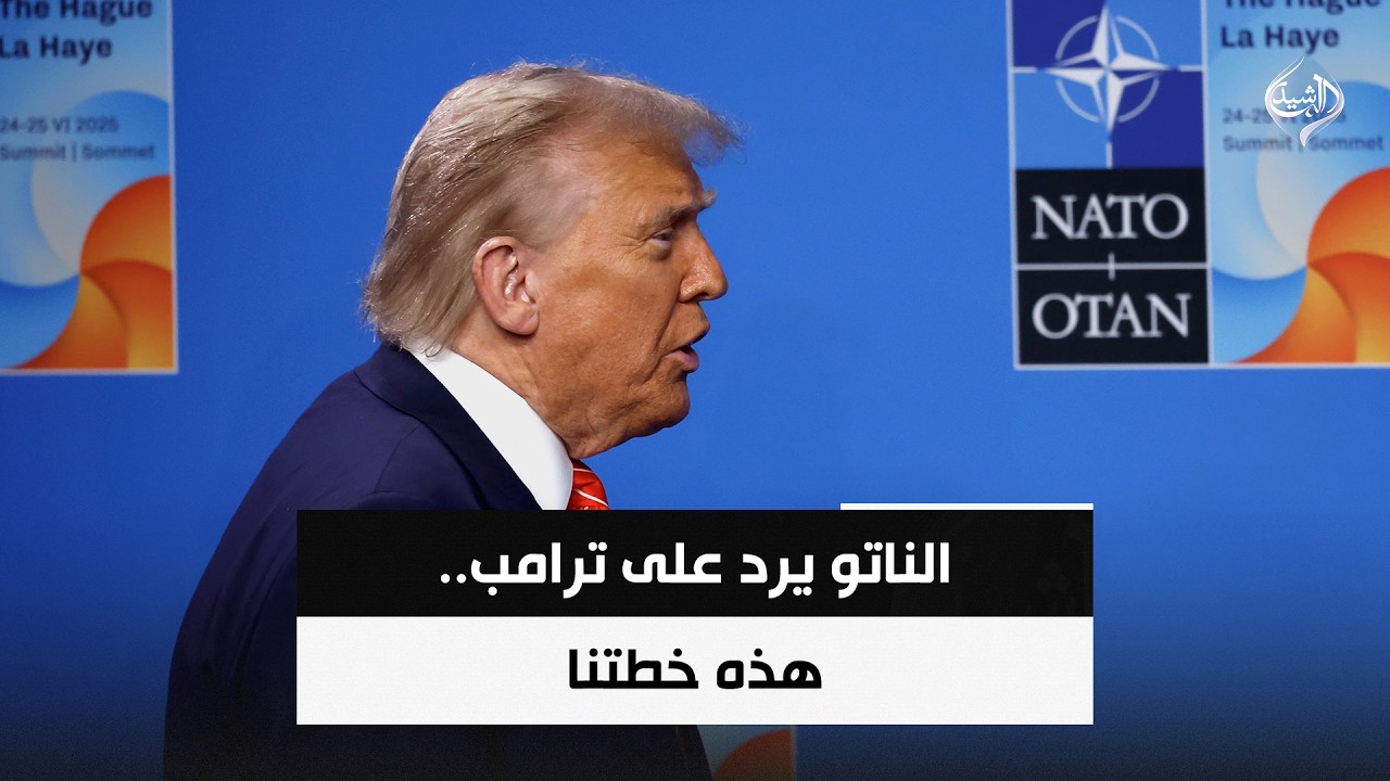 فيديو | الناتو يرد على ترامب.. هذه خطتنا