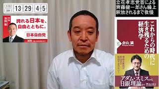 立花党首が齊藤さんを繰上当選させた選択の重さ　将来への希望としての日本自由党、戦後最高の池田勇人首相、等　2025年11月23日