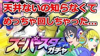 【キャプテン翼たたかえドリームチーム】#182  スパースターガチャ！！天井ないの知らなかったよ！！ #キャプテン翼たたかえドリームチーム