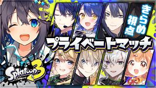 【スプラ3】フルプラベだ～！！！【にじさんじ／空星きらめ】