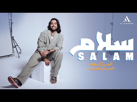 كلمات اغنية سلام