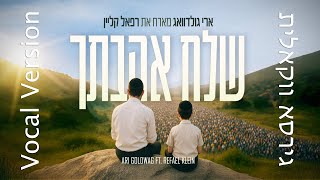 ARI GOLDWAG Shlach Ahavatcha [Vocal Ver] - ft. Refael Klein שלח אהבתך - ארי גולדוואג מארח רפאל קליין