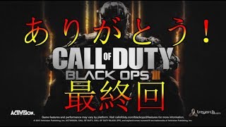 【BO3実況最終回】ありがとう！BO3！
