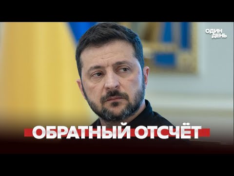 🔴 Зеленский согласен на выборы | Ответы Трампу | Обратный отсчет