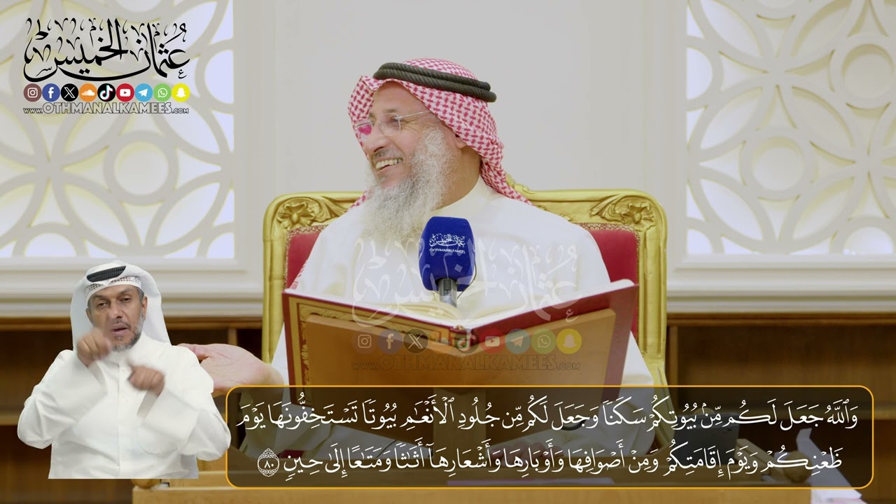 11-  المجلس (11)  تفسير سورة النحل الآيات  (  80- 88)  - الشيخ د. عثمان الخميس