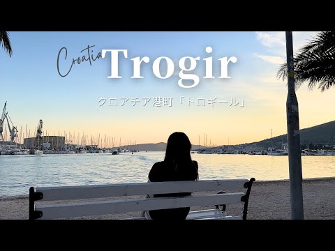 トロギール川の眺め