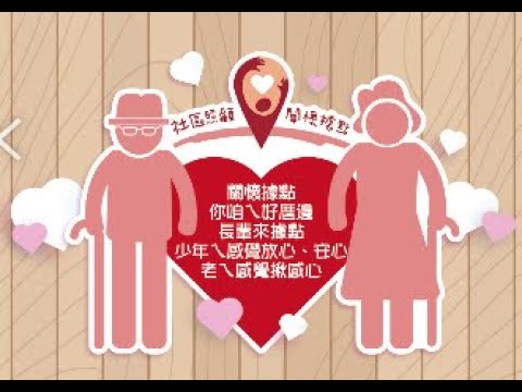 台南市關懷據點宣導短片