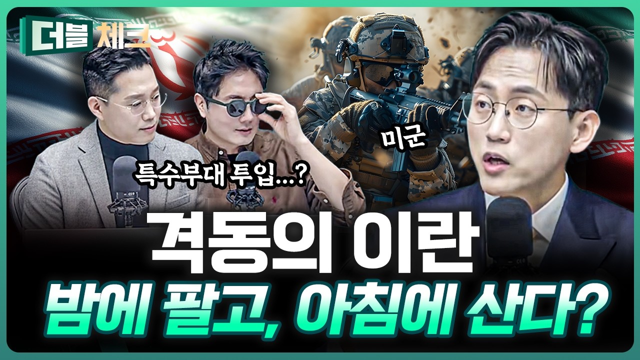 이란 전쟁 전용, 매매 패턴이 생긴 걸까? | 장우진 작가 [더블 체크]