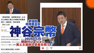 解説付🍊再エネ減税の意義を問う🍊参政党【神谷宗幣】🍊参議院総務委員会20260326🍊詳しくは公式ホームページ→（概要欄にリンク） #参政党 #神谷宗幣