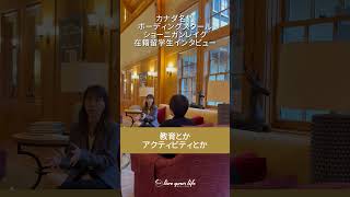 ショーニガンレイクスクール 在籍留学生インタビュー その1 #カナダ留学 #ボーディングスクール