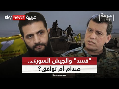 فيديو | هل تقف "قسد" عقبة أمام بناء الجيش السوري الجديد؟ | #غرفة_الأخبار