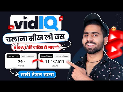 Vidiq Tutorial : बड़ा YouTuber बनने का आसान तरीका | Vidiq kaise use kare | How to use vidiq