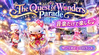 【楽曲パートのみ】The Quest of Wonders Parade｜音楽と映像で楽しむサンリオピューロランド♪