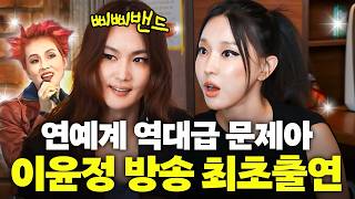 밉지않은 관종언니 - 시대를 앞서나간 90년대 충격적인 가수 삐삐밴드 이윤정 근황 최초공개(30년만에)