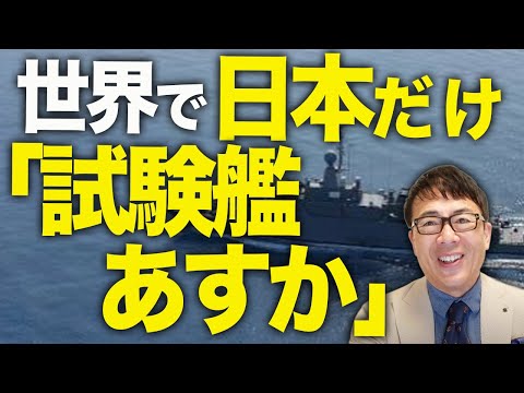 中露はドキバク！！！防衛装備庁GJ！世界で日本だけ！「試験艦あすか」レールガンでの標的艦射撃に成功―低コスト・長射程・超高速で安全保障はどう変わる？｜上念司チャンネル ニュースの虎側