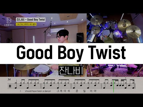 잔나비 - Good Boy Twistㅣ드럼커버ㅣ드럼악보