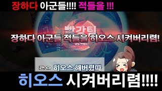 장하다 적들을 히오스 시켜버리렴!!!!