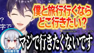 前の凸者からの指示で葉加瀬冬雪を旅行に誘うも、秒速で拒否られる剣持刀也