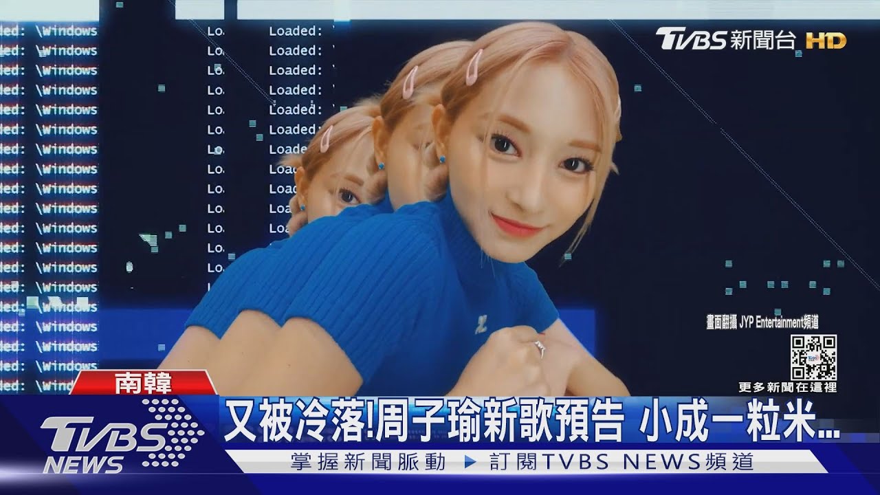 周子瑜又被公司冷落!新歌預告「小到像米粒」粉絲氣炸