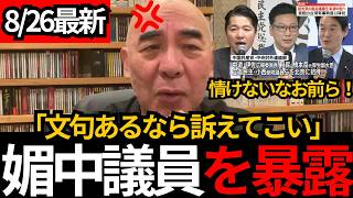 [日本保守党]※文句あるなら訴えてこいや！媚中議員をボコボコに「中国に謝りに行ってるだけ」[百田尚樹 有本香 北村晴男]