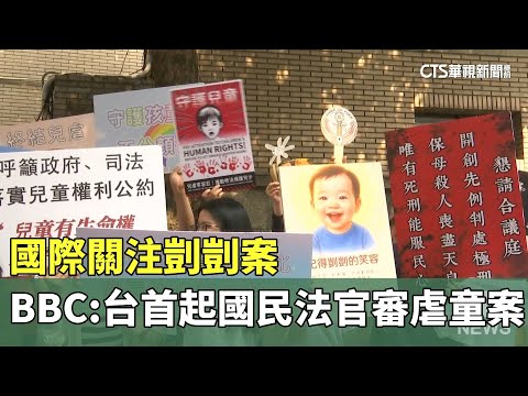 國際關注剴剴案　BBC：台首起國民法官審虐童案