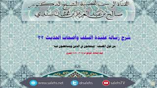 شرح عقيدة السلف وأصحاب الحديث للصابوني (32) أ.د. صالح سندي image