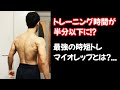 最強の時短トレーニング。時間は今までの半分以下なのに効果は絶大。