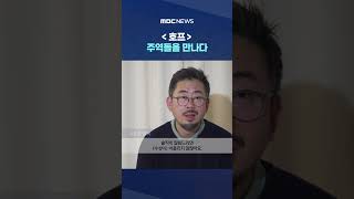 평가는 극과 극, 화제성은 최고‥＜호프＞ 주역들을 만나다 #Shorts (MBC뉴스)