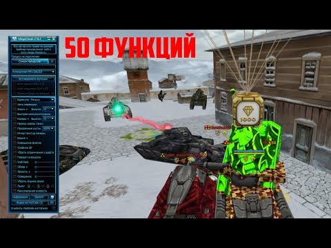 ЧИТ ТАНКИ ОНЛАЙН MegaCheat v8.1.1 for Flash_upx