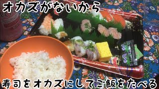 今日オカズないじゃん！寿司をオカズにしてたべればいいんでしょ。
