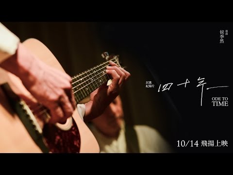 《四十年》正式預告｜10.14 飛揚上映