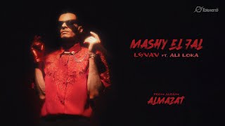 كلمات اغنية ماشي الحال الفايف وعلي لوكا