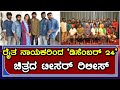 December 24 Kannada Movie Press Meet Raghu S Nagaraj MG Gowda Praveen Nikethan