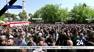 Համազգային սուգ՝ Իրանում. մահվան թափորը հասավ Թեհրան