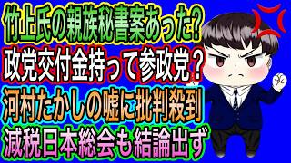 【日本保守党】河村たかしの嘘に有本香島田洋一が怒り！行き先は参政党？竹上裕子に親族秘書案があった？減税日本が総会やるが結論出ず