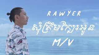 Rawyer - សុំត្រឹមក្បែរអូន 