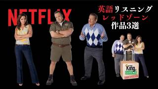 Netflixおすすめ英語リスニング・レッドゾーンドラマ作品３選 - 英語ウォッチメン映画・ドラマ版