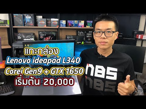 Unbox Preview - Lenovo IdeaPad L340 สเปกโคตรคุ้ม Core i5-9300H + การ์ดจอ GTX 1650 ราคา 2x,xxx บาท