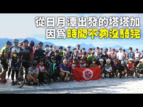 2020.07.12 從日月潭出發的塔塔加因為時間不夠沒騎完