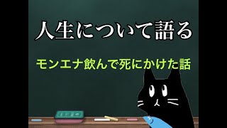人生について語ります。