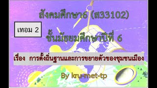 6.ม.6--DLTVสังคม6--การตั้งถิ่นฐานและการขยายตัวของชุมชนเมือง...ภูมิศาสตร์ ม 5 EP15