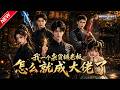 MULTISUB📢新番上线《我一个杂货铺老板怎么就成大佬了》#最新漫剧 #漫剧合集 #一口气看完 #动漫 #ANIME  ..