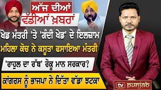 Punjabi News | December 30, 2022 | TV Punjab | News Bulletin | Bhagwant Mann | Punjab Politics