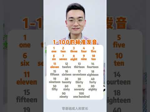 数字1 100的标准发音，跟着老师读起来吧！#英语 #零基础英语 #英语口语