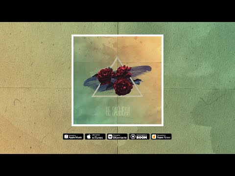 Smock SB, IntroVert - Не забывай (Maxi-single) [Lyrics Video]