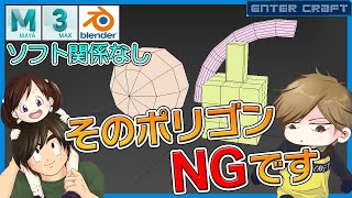 【3DCG】プロが解説!ポリゴン構成気を付けるべきポイント【CGデザイナー/モデリング/トポロジ】