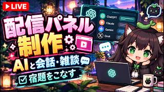 【AI開発】＃５５ 配信パネル製作の続きをやるよ！AIリアルタイム会話で相談開発！AIタスク管理システム開発編！