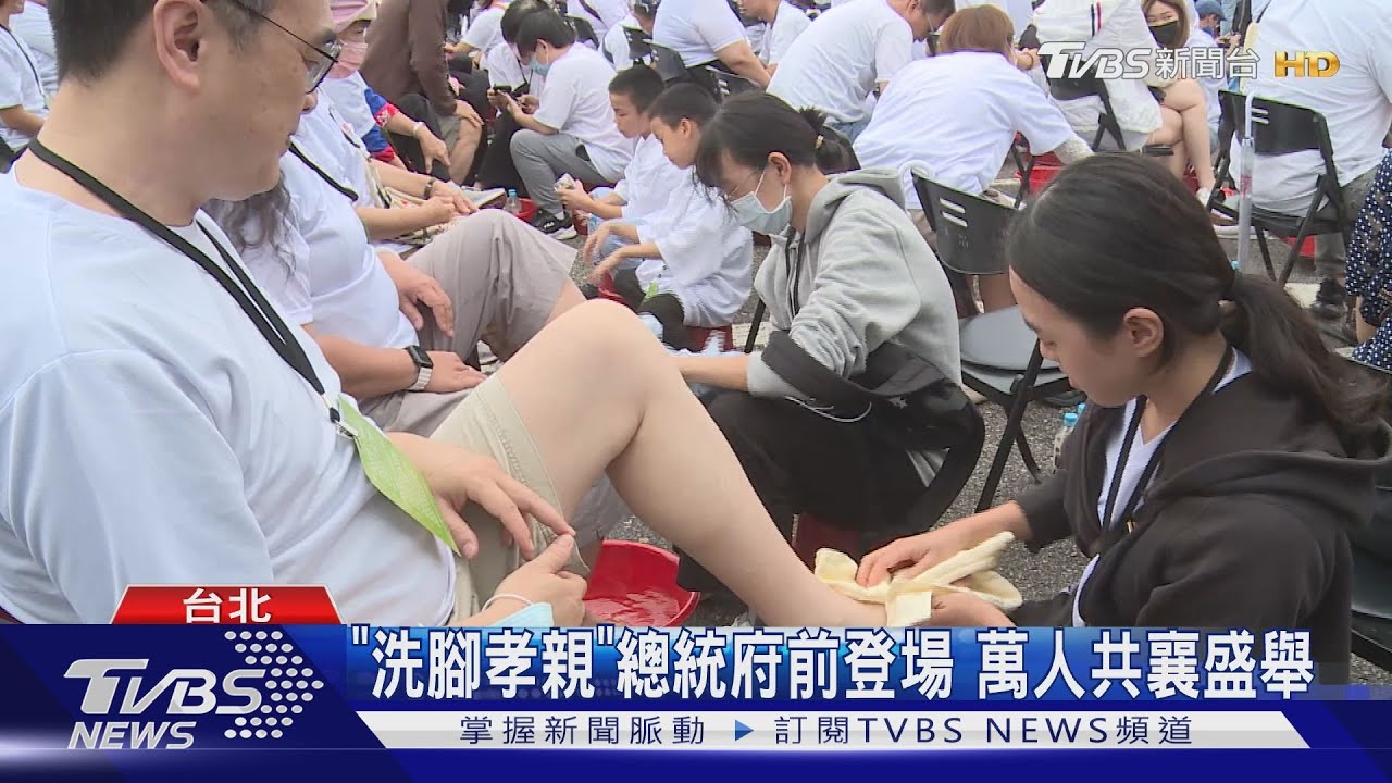 「洗腳孝親」總統府前登場　萬人共襄盛舉
