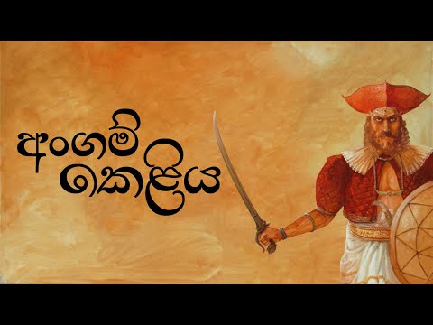 අංගම් කෙළිය / Angam Keliya Lyrics Video