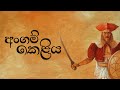 අංගම් කෙළිය Angam Keliya Lyrics Video